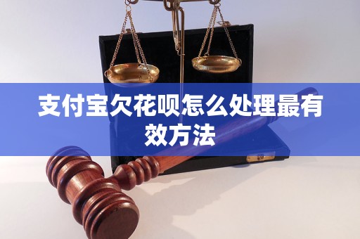 支付宝欠花呗怎么处理最有效方法