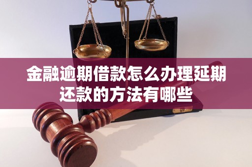 金融逾期借款怎么办理延期还款的方法有哪些