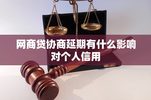 网商贷协商延期有什么影响对个人信用