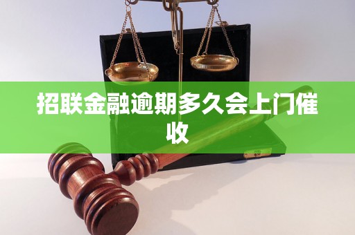 招联金融逾期多久会上门催收