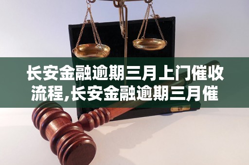 长安金融逾期三月上门催收流程,长安金融逾期三月催收规定