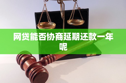 网贷能否协商延期还款一年呢