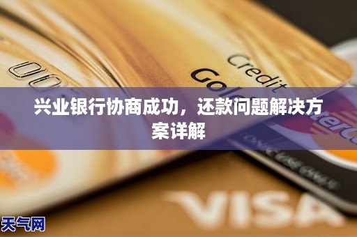 兴业银行协商成功还款问题解决GA黄金甲方案详解(图1) 兴业银行协商成功还款问题解决GA黄金甲方案详解(图1)