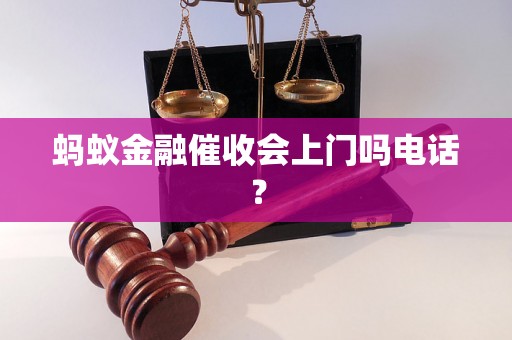 蚂蚁金融催收会上门吗电话？