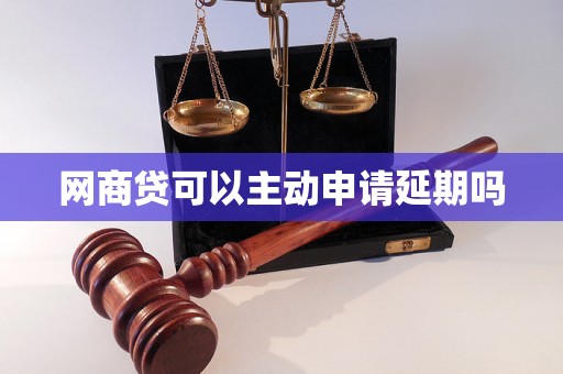 网商贷可以主动申请延期吗