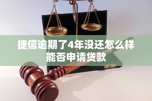 捷信逾期了4年没还怎么样能否申请贷款