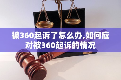 被360起诉了怎么办,如何应对被360起诉的情况