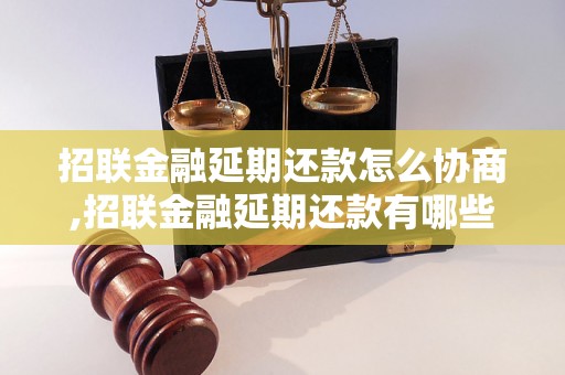 招联金融延期还款怎么协商,招联金融延期还款有哪些规定