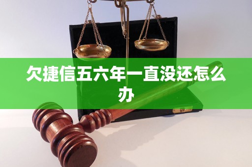 欠捷信五六年一直没还怎么办