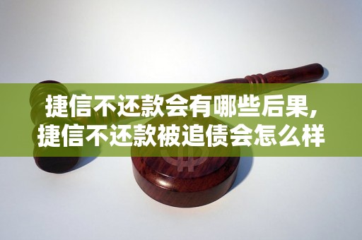 捷信不还款会有哪些后果,捷信不还款被追债会怎么样