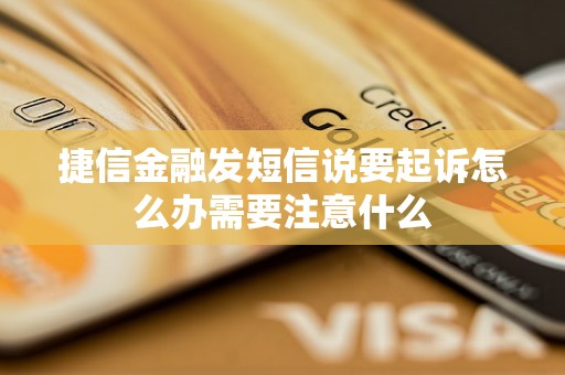 捷信金融发短信说要起诉怎么办需要注意什么