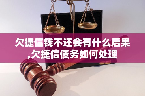 欠捷信钱不还会有什么后果,欠捷信债务如何处理