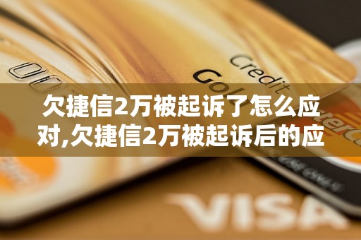 欠捷信2万被起诉了怎么应对,欠捷信2万被起诉后的应对措施