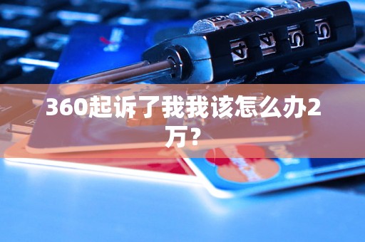 360起诉了我我该怎么办2万？