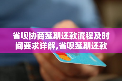 省呗协商延期还款流程及时间要求详解,省呗延期还款需要多少天