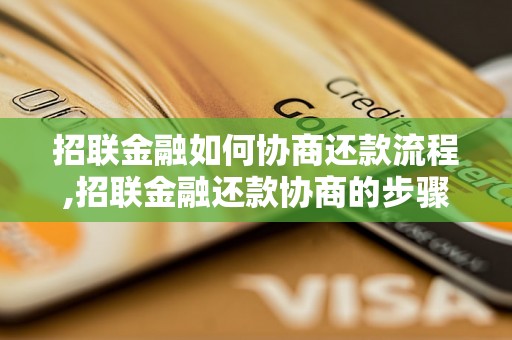 招联金融如何协商还款流程,招联金融还款协商的步骤和注意事项