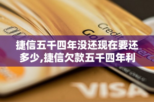 捷信五千四年没还现在要还多少,捷信欠款五千四年利息计算公式