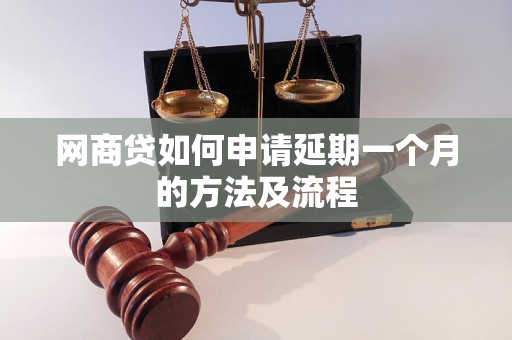 网商贷如何申请延期一个月的方法及流程