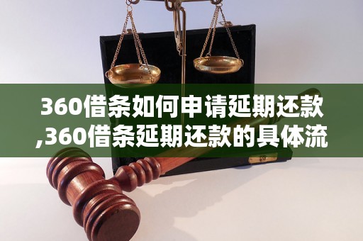 360借条如何申请延期还款,360借条延期还款的具体流程