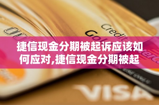 捷信现金分期被起诉应该如何应对,捷信现金分期被起诉后的解决方案