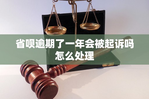 省呗逾期了一年会被起诉吗怎么处理