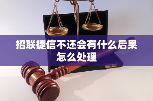 招联捷信不还会有什么后果怎么处理