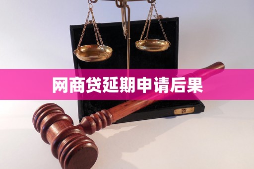 网商贷延期申请后果