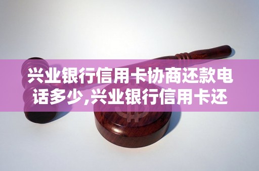 兴业银行信用卡协商还款电话多少,兴业银行信用卡还款方式及联系方式