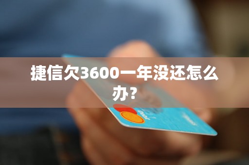 捷信欠3600一年没还怎么办？