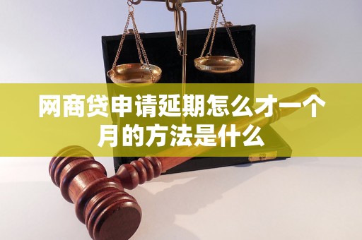 网商贷申请延期怎么才一个月的方法是什么