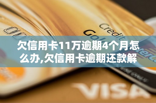 欠信用卡11万逾期4个月怎么办,欠信用卡逾期还款解决办法