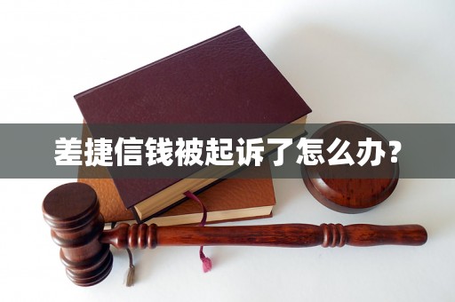 差捷信钱被起诉了怎么办？