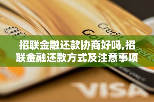 招联金融还款协商好吗,招联金融还款方式及注意事项