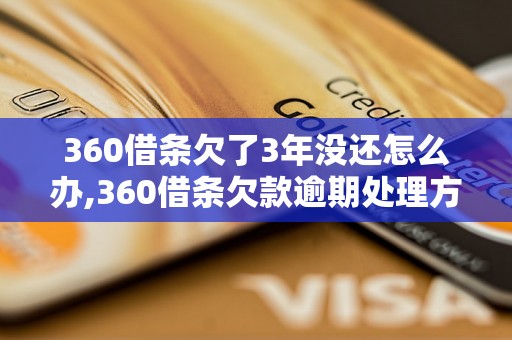 360借条欠了3年没还怎么办,360借条欠款逾期处理方法