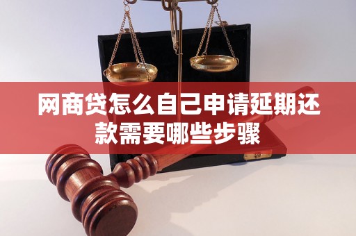 网商贷怎么自己申请延期还款需要哪些步骤