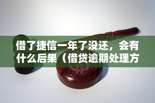 借了捷信一年了没还，会有什么后果（借贷逾期处理方式）