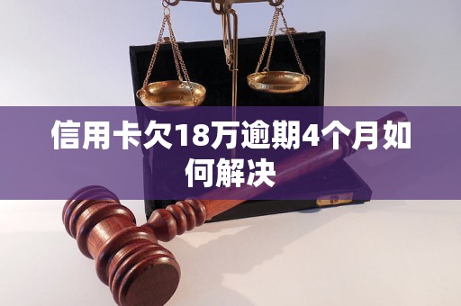 信用卡欠18万逾期4个月如何解决