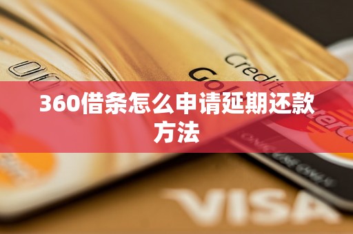 360借条怎么申请延期还款方法