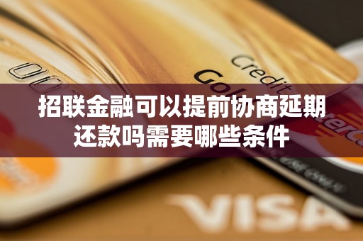 招联金融可以提前协商延期还款吗需要哪些条件