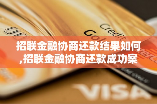 招联金融协商还款结果如何,招联金融协商还款成功案例分享