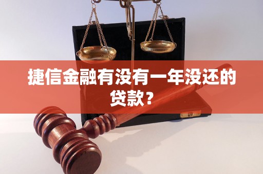 捷信金融有没有一年没还的贷款？