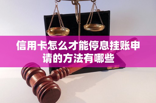 信用卡怎么才能停息挂账申请的方法有哪些