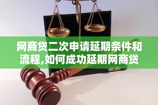 网商贷二次申请延期条件和流程,如何成功延期网商贷二次申请