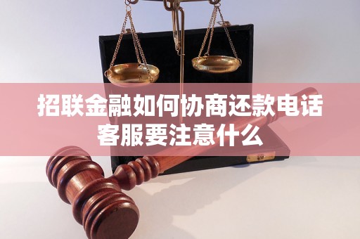 招联金融如何协商还款电话客服要注意什么