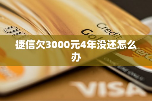 捷信欠3000元4年没还怎么办