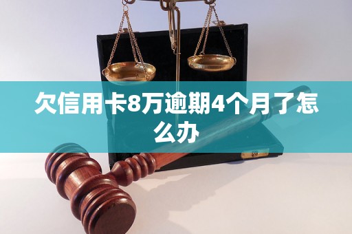 欠信用卡8万逾期4个月了怎么办