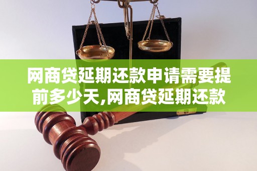 网商贷延期还款申请需要提前多少天,网商贷延期还款的申请流程