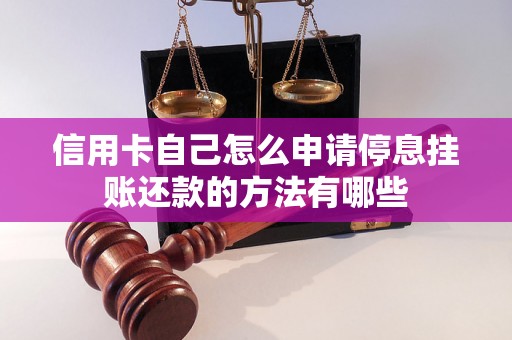 信用卡自己怎么申请停息挂账还款的方法有哪些