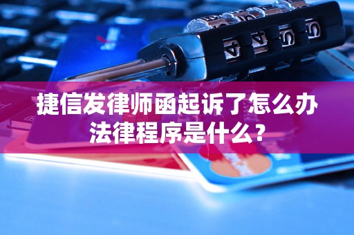 捷信发律师函起诉了怎么办法律程序是什么？