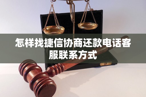 怎样找捷信协商还款电话客服联系方式